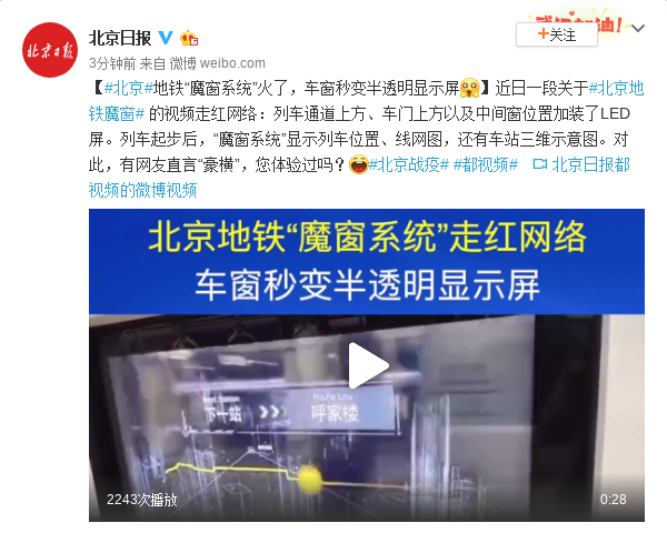 北京地铁“魔窗系统”火了，车窗秒变半透明显示屏